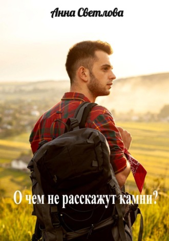 . О чем не расскажут камни?