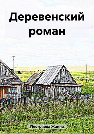 Жанна Пестряева. Деревенский роман