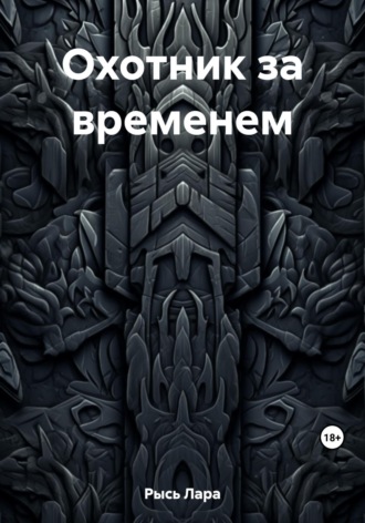 Лара Рысь. Охотник за временем