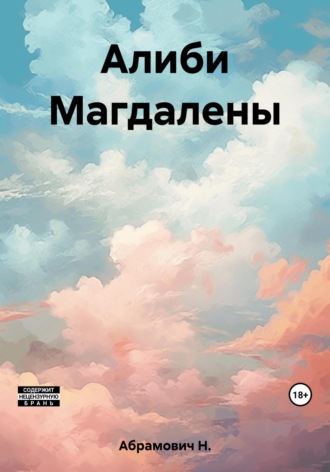Н. Абрамович. Алиби Магдалены