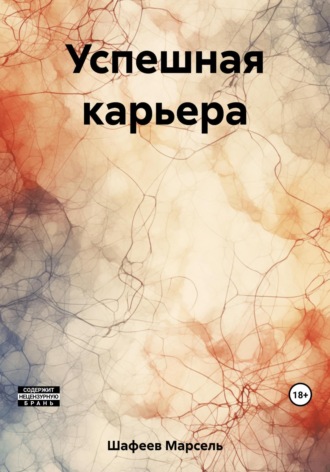 Марсель Зуфарович Шафеев. Успешная карьера