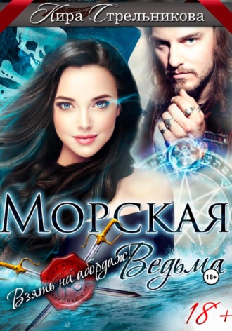 Кира Стрельникова. Морская ведьма. Взять на абордаж!