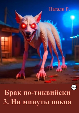 . Брак по-тиквийски. 3. Ни минуты покоя