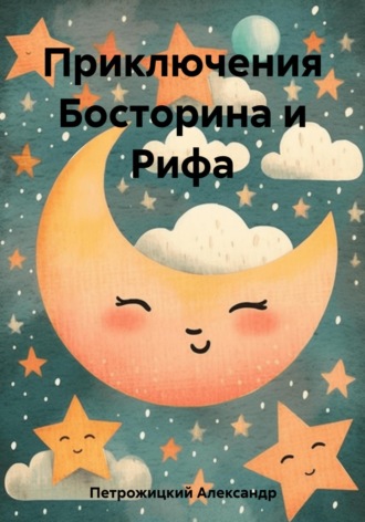 Александр Иосифович Петрожицкий. Приключения Босторина и Рифа