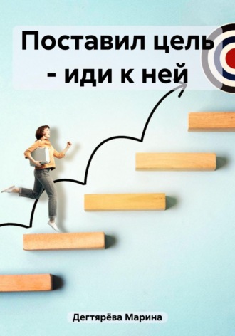 . Поставил цель – иди к ней