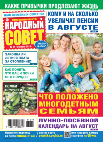 . Народный совет №31/2023