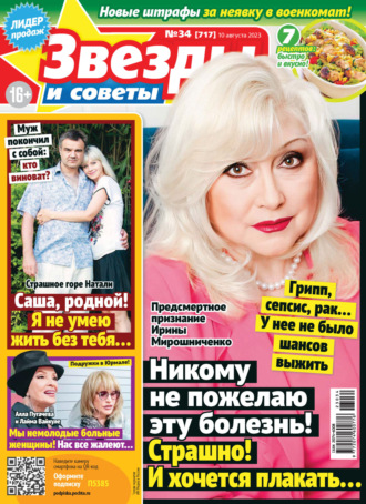 . Звёзды и советы №34/2023