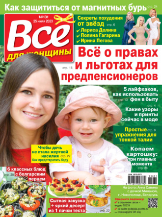 . Всё для женщины №31/2023