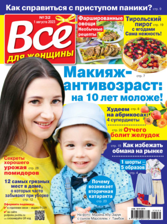 . Всё для женщины №32/2023