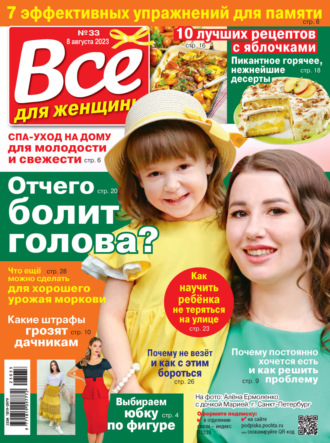 . Всё для женщины №33/2023