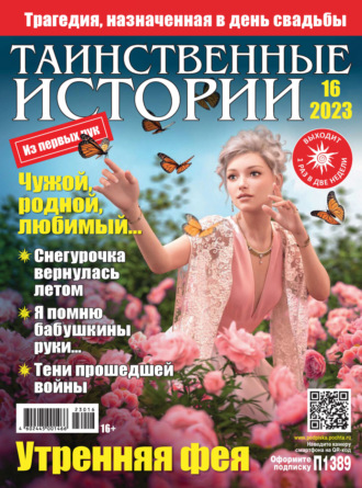 . Таинственные истории №16/2023