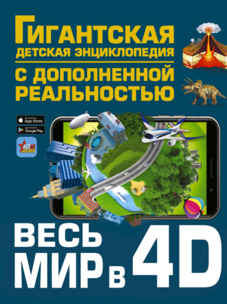 Коллектив авторов. Весь мир в 4D