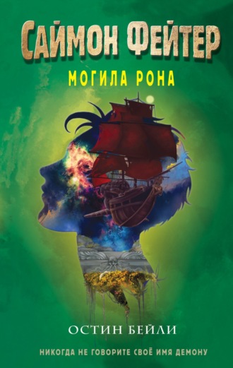 . Саймон Фейтер. Могила Рона
