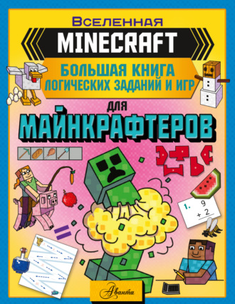 . MINECRAFT. Большая книга логических заданий и игр для майнкрафтеров