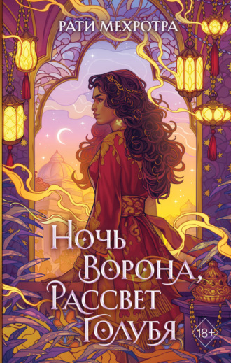 Рати Мехротра. Ночь ворона, рассвет голубя