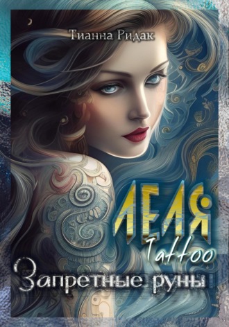 Тианна Ридак. Леля. Tattoo. Запретные руны