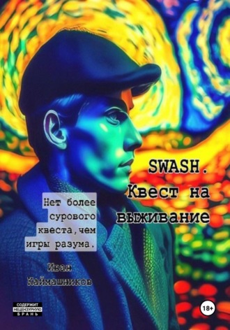 . SWASH. Квест на выживание