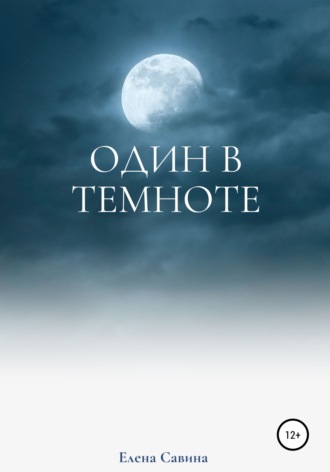 Елена Савина. Один в темноте