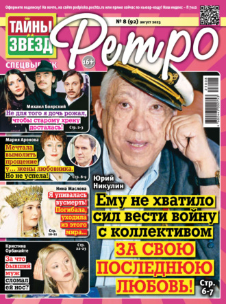 . Тайны звезд Ретро №08/2023