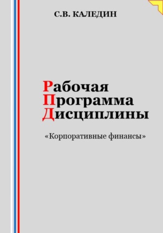 . Рабочая программа дисциплины «Корпоративные финансы»