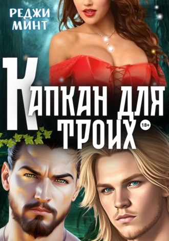 Реджи Минт. Капкан для троих
