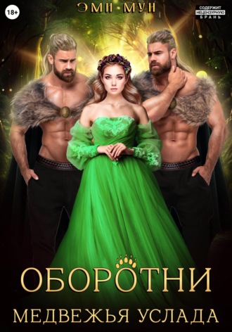 . Оборотни. Медвежья услада