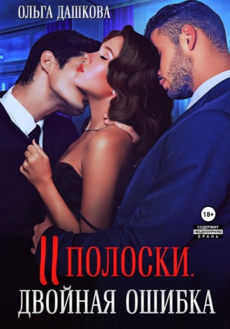 . Две полоски. Двойная ошибка