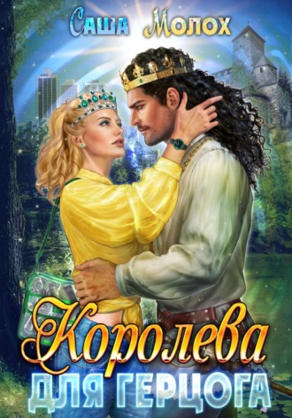 . Королева для герцога