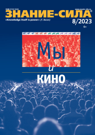 . Журнал «Знание – сила» №08/2023