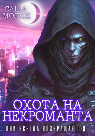 . Охота на некроманта
