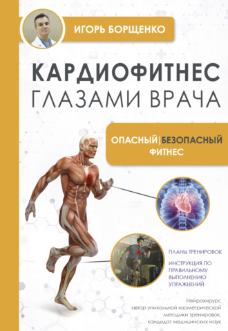 Игорь Борщенко. Кардиофитнес глазами врача. Опасный / безопасный фитнес