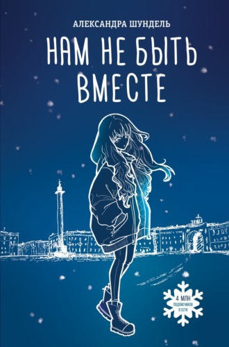 Александра Шундель. Нам не быть вместе
