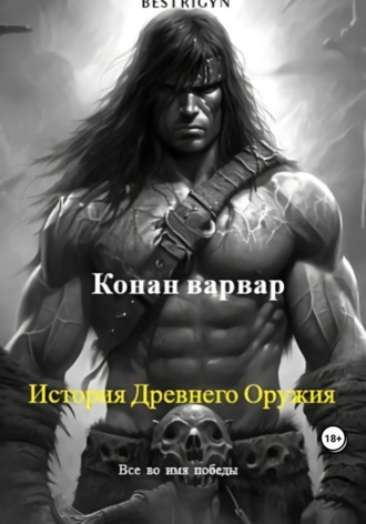 bestrigyn. Конан варвар: История древнего оружия