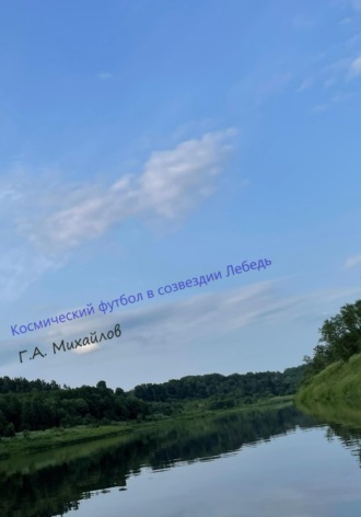 Георгий Михайлов. Космический футбол в созвездии Лебедь