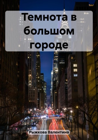 Валентина Ивановна Рыжкова. Темнота в большом городе