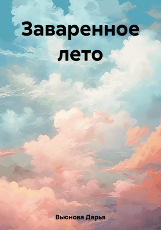 Дарья Вьюнова. Заваренное лето