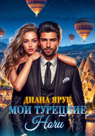 . Мои турецкие ночи