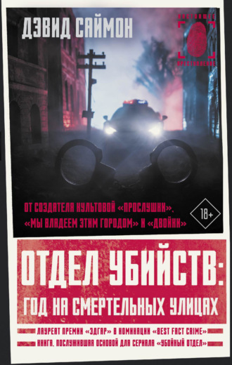 Дэвид Саймон. Отдел убийств: год на смертельных улицах