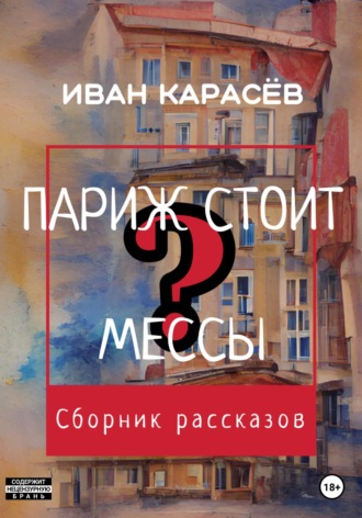. Париж стоит мессы? Сборник рассказов