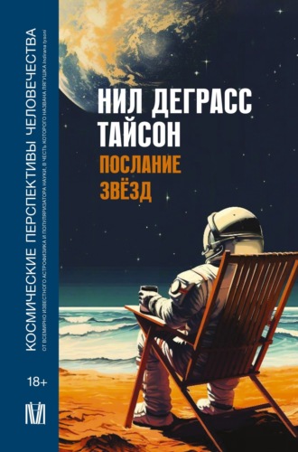 . Послание звезд. Космические перспективы человечества