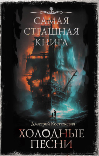Дмитрий Костюкевич. Самая страшная книга. Холодные песни