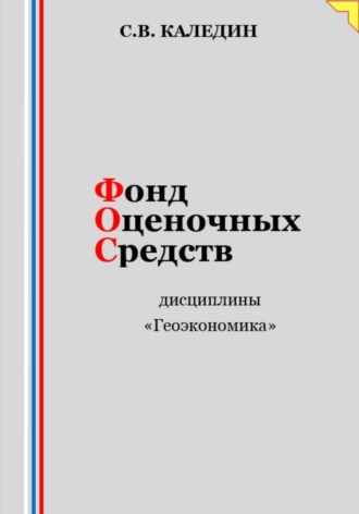Сергей Каледин. Фонд оценочных средств дисциплины «Геоэкономика»