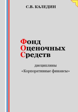. Фонд оценочных средств дисциплины «Корпоративные финансы»