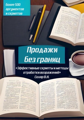 Валерий Николаевич Скляр. Продажи без границ: Эффективные скрипты и методы отработки возражений