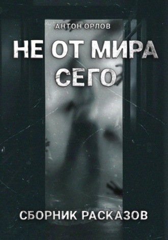 . Не от мира сего