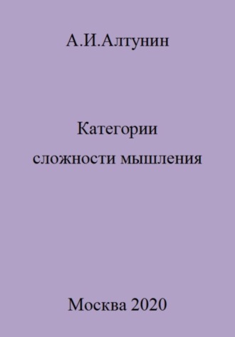 . Категории сложности мышления