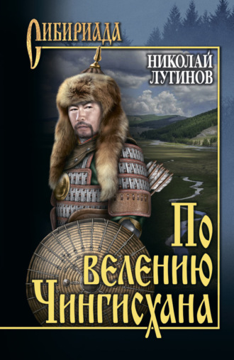 Николай Лугинов. По велению Чингисхана. Том 1. Книги первая и вторая