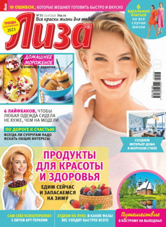 . Журнал «Лиза» №30/2023