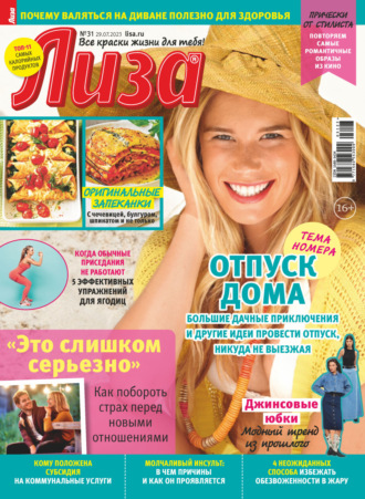 . Журнал «Лиза» №31/2023