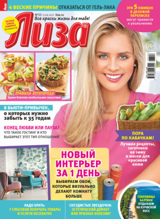 . Журнал «Лиза» №33/2023